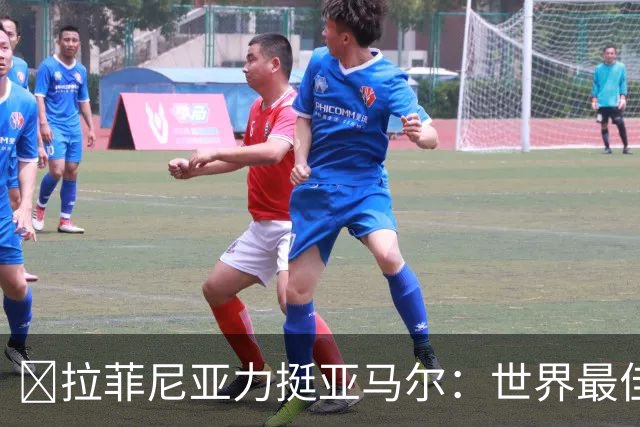 ​拉菲尼亚力挺亚马尔：世界最佳无争议，比第2名高出一大截