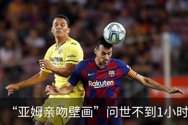 “亚姆亲吻壁画”问世不到1小时便被破坏!艺术家：这更证明需要它
