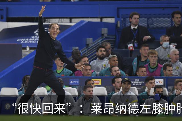 “很快回来”：莱昂纳德左膝肿胀缺阵数周，本人发声安抚球迷