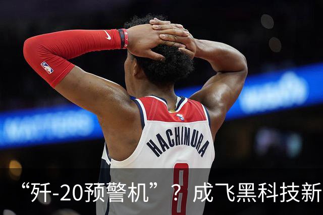 “歼-20预警机”？成飞黑科技新方案，颠覆未来空战模式