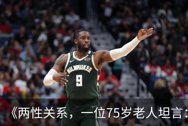 《两性关系，一位75岁老人坦言：不管多大年龄的夫妻 最好一起同居
