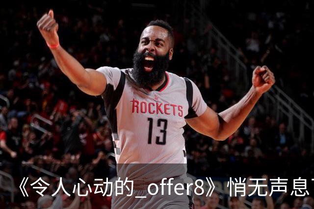 《令人心动的 offer8》悄无声息下架：临床，从来不是综艺秀场