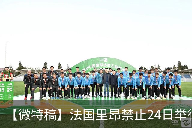 【微特稿】法国里昂禁止24日举行任何示威活动
