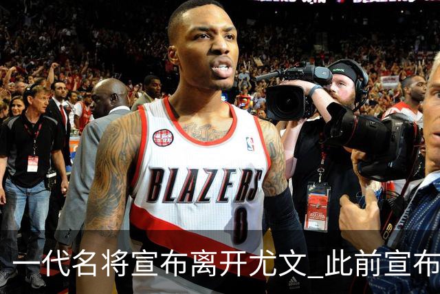 一代名将宣布离开尤文 此前宣布退出意大利国家队