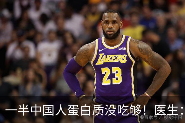 一半中国人蛋白质没吃够！医生：50岁以上人群，每天这样吃才达标