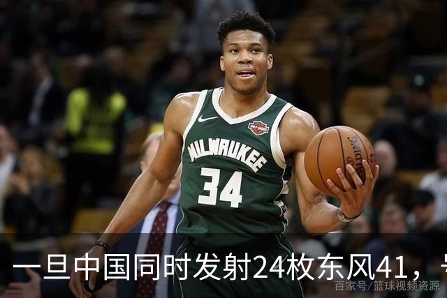 一旦中国同时发射24枚东风41，号称“世界第一”美国，能否拦住呢