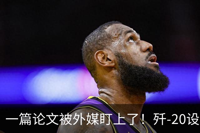 一篇论文被外媒盯上了！歼-20设计师想把雷达塞进机翼