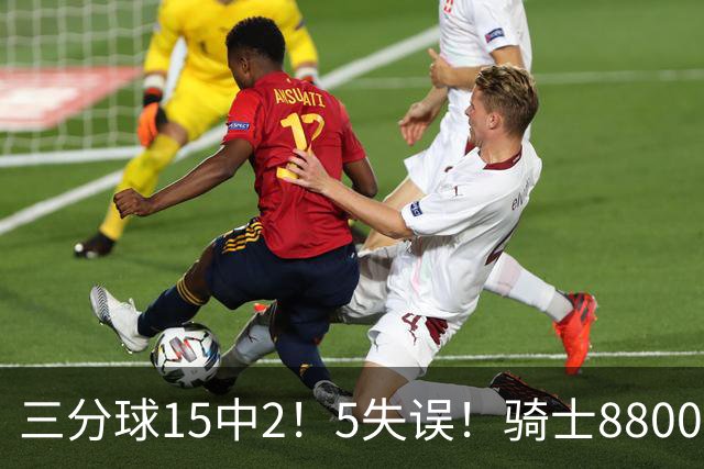 三分球15中2！5失误！骑士8800万新援低迷，哈登末节10分难挽败局