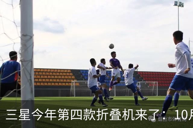 三星今年第四款折叠机来了：10月29日中国发布