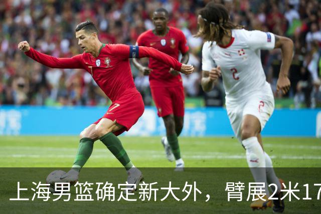 上海男篮确定新大外，臂展2米17新援加盟，NBA场均8+5麦基将离队