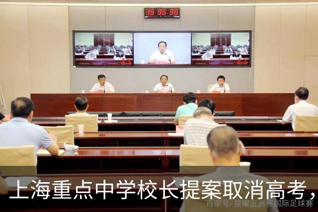 上海重点中学校长提案取消高考，网友意见一致：请务必严查他！