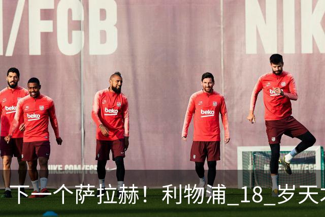 下一个萨拉赫！利物浦 18 岁天才一战封神！伊劳拉该果断重用