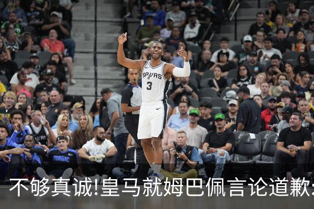 不够真诚!皇马就姆巴佩言论道歉:给中国人民带来的不快与冒犯 致以诚挚歉意