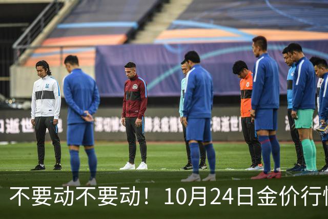 不要动不要动！10月24日金价行情已清晰，下周一二或更大变动？