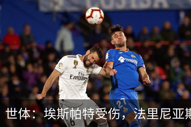 世体：埃斯帕特受伤，法里尼亚斯预计将得到机会