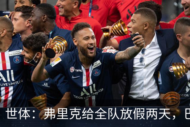世体：弗里克给全队放假两天，巴萨球员们将于周三恢复训练