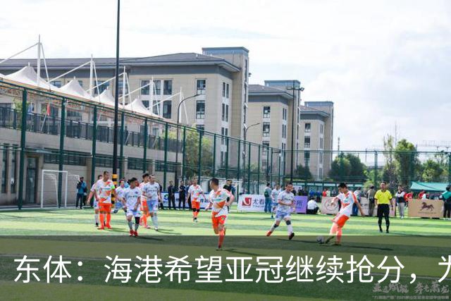 东体：海港希望亚冠继续抢分，为进入前八的目标奠定基础