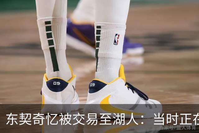 东契奇忆被交易至湖人：当时正在看电影，还以为是玩笑