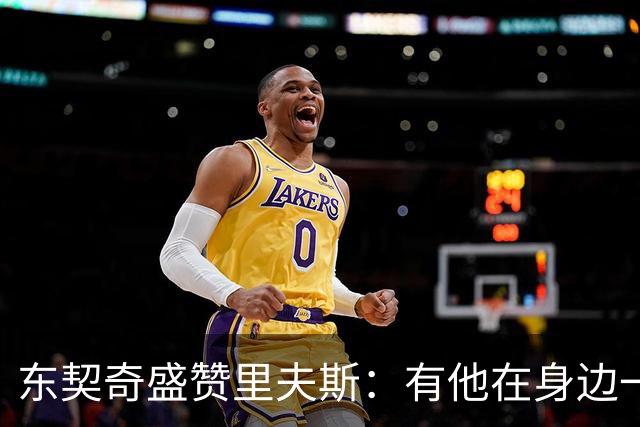 东契奇盛赞里夫斯：有他在身边一起带领这支球队真是太棒了
