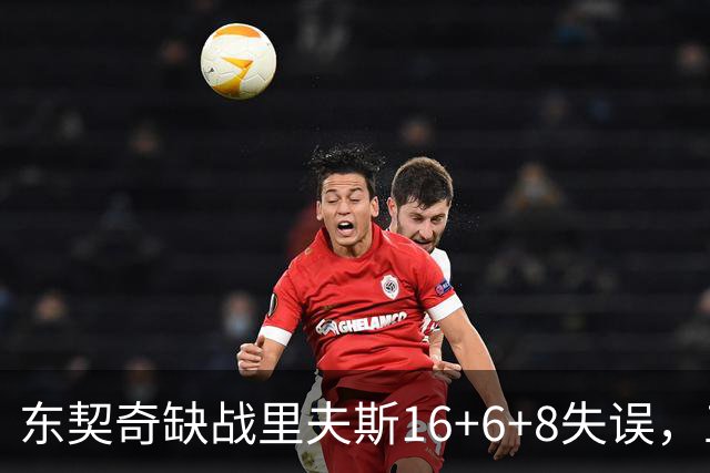 东契奇缺战里夫斯16+6+8失误，五大新援闪耀德比，湖人双杀快船