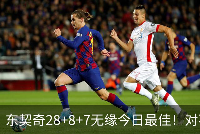 东契奇28+8+7无缘今日最佳！对不起，你碰到不讲理的爱德华兹了