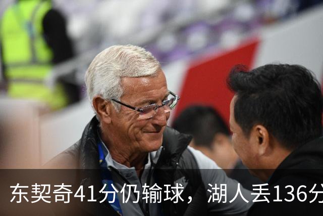 东契奇41分仍输球，湖人丢136分吞赛季首败