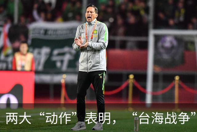 两大“动作”表明，“台海战争”可能爆发？美国可不要犯历史错误