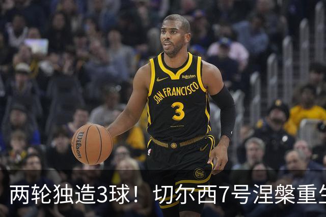 两轮独造3球！切尔西7号涅槃重生，阿隆索改造复刻摩西神迹