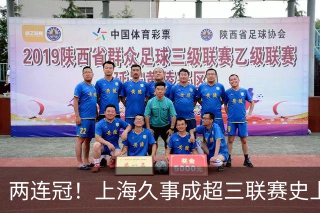 两连冠！上海久事成超三联赛史上首支卫冕球队