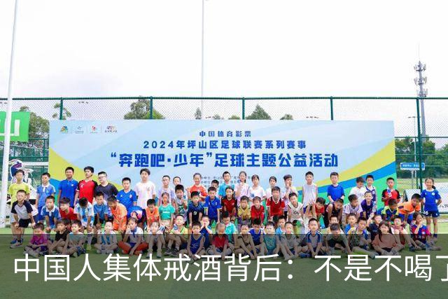 中国人集体戒酒背后：不是不喝了，是终于喝明白了