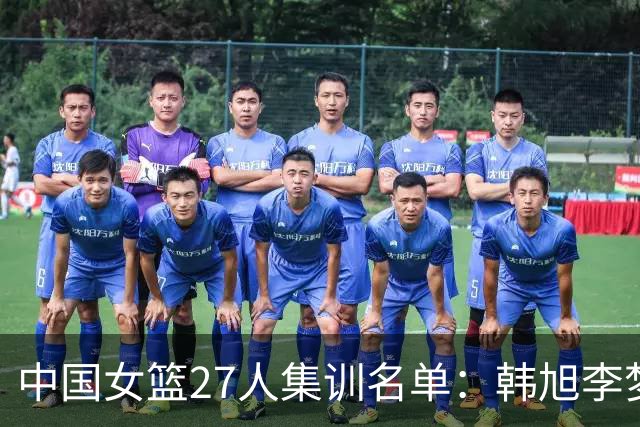 中国女篮27人集训名单：韩旭李梦和李月汝在列