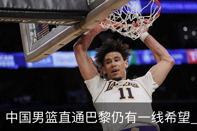 中国男篮直通巴黎仍有一线希望 净胜分劣势大