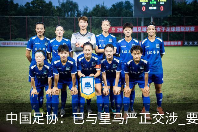 中国足协：已与皇马严正交涉 要求公开正式道歉