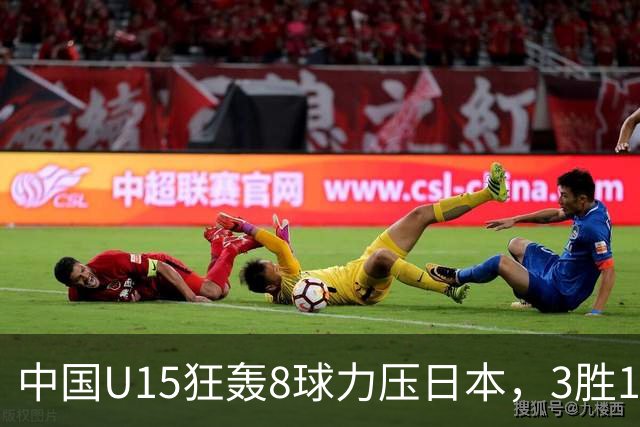 中国U15狂轰8球力压日本，3胜1平1负获小组第2，却不直通淘汰赛