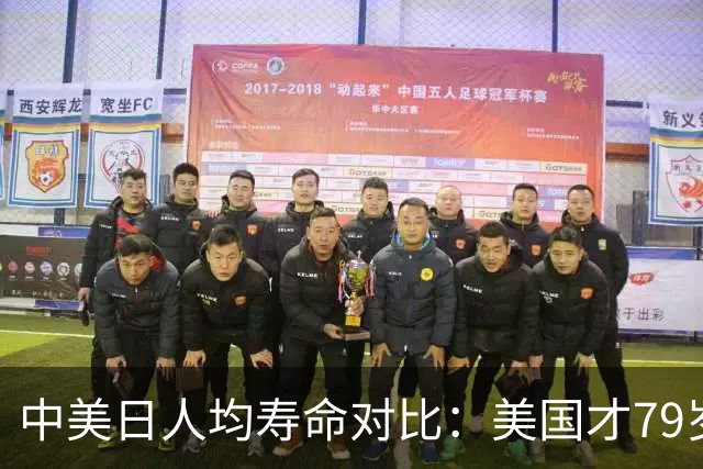 中美日人均寿命对比：美国才79岁，日本高达84岁，中国我真没想到