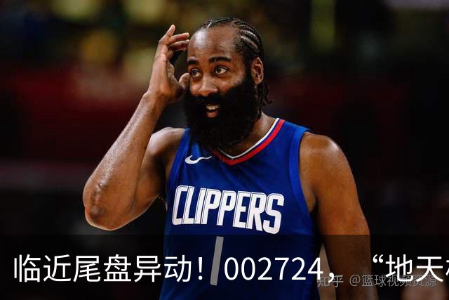 临近尾盘异动！002724，“地天板”！