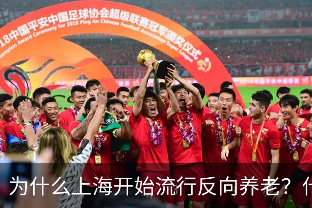 为什么上海开始流行反向养老？什么是反向养老？原来是这么回事