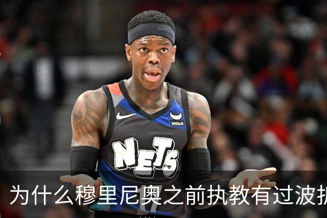 为什么穆里尼奥之前执教有过波折，回到皇马以后还能带队表现出色？