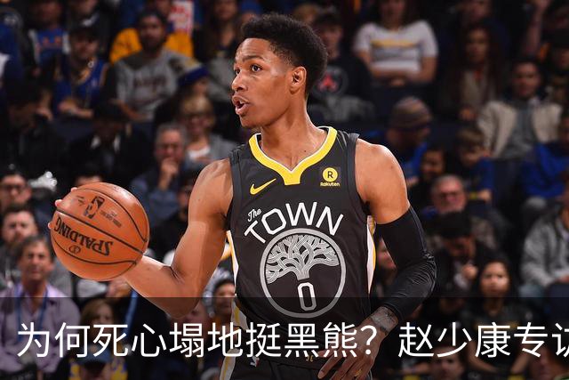 为何死心塌地挺黑熊？赵少康专访袒露心迹