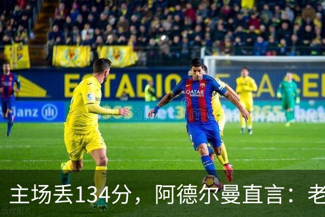 主场丢134分，阿德尔曼直言：老中青三代防守都不够好
