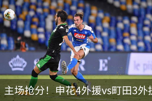 主场抢分！申花4外援vs町田3外援！汪海健戴队长袖标，蒋圣龙出战