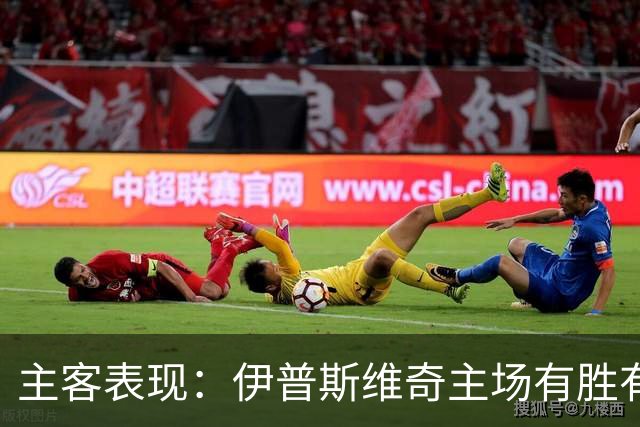 主客表现：伊普斯维奇主场有胜有负，森林客场起伏明显