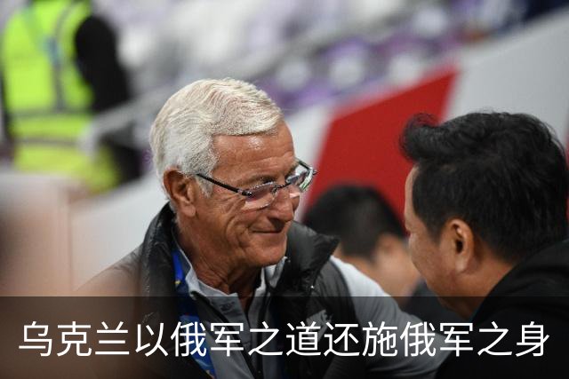 乌克兰以俄军之道还施俄军之身