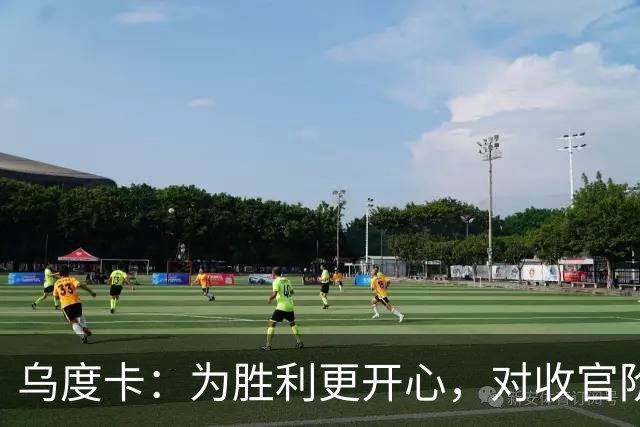 乌度卡：为胜利更开心，对收官阶段不沮丧
