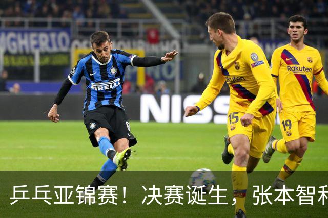 乒乓亚锦赛！决赛诞生，张本智和剃光头，国乒19岁黑马创造奇迹