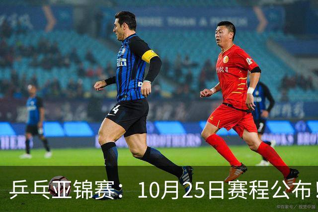 乒乓亚锦赛：10月25日赛程公布！诞生4冠收官，国乒对决张本兄妹