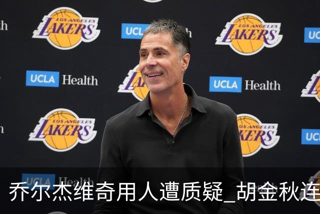 乔尔杰维奇用人遭质疑 胡金秋连续两场被弃用