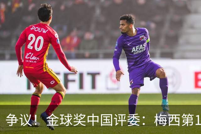 争议！金球奖中国评委：梅西第1凯恩第4，9张选票与官方排名不符