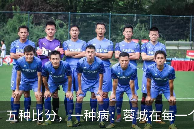 五种比分，一种病：蓉城在每一个岔路口，都选了最怕的那条路