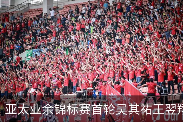 亚太业余锦标赛首轮吴其祐王翌翔交红字 周子勤T40